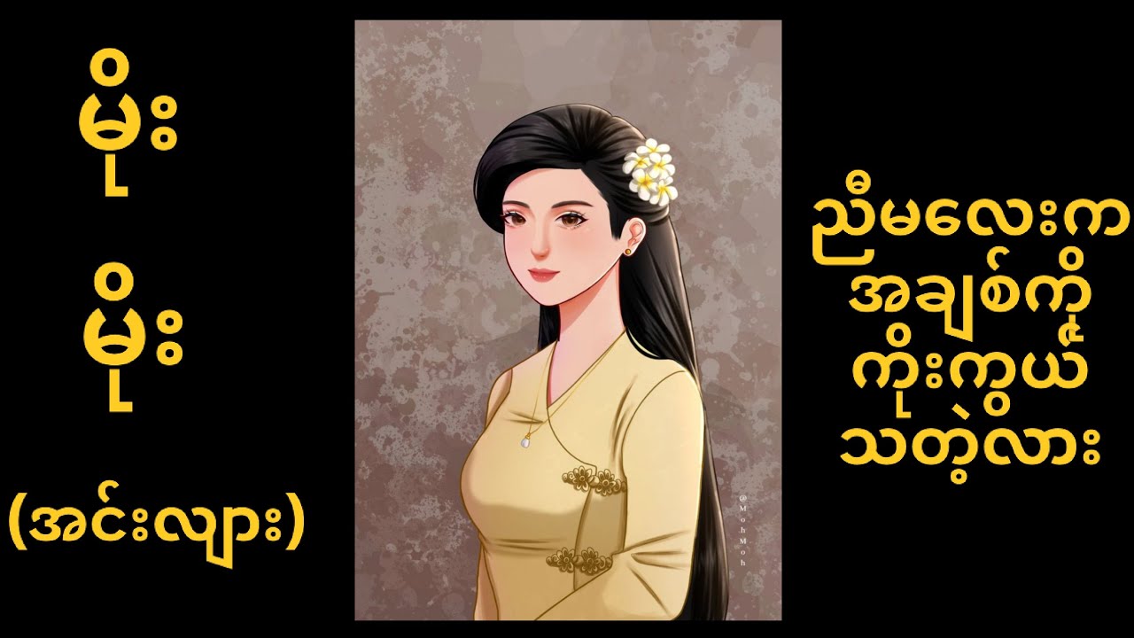 မိုးမိုး(အင်းလျား)-ညီမလေးကအချစ်ကိုကိုးကွယ်သတဲ့လား အပိုင်း(၂)