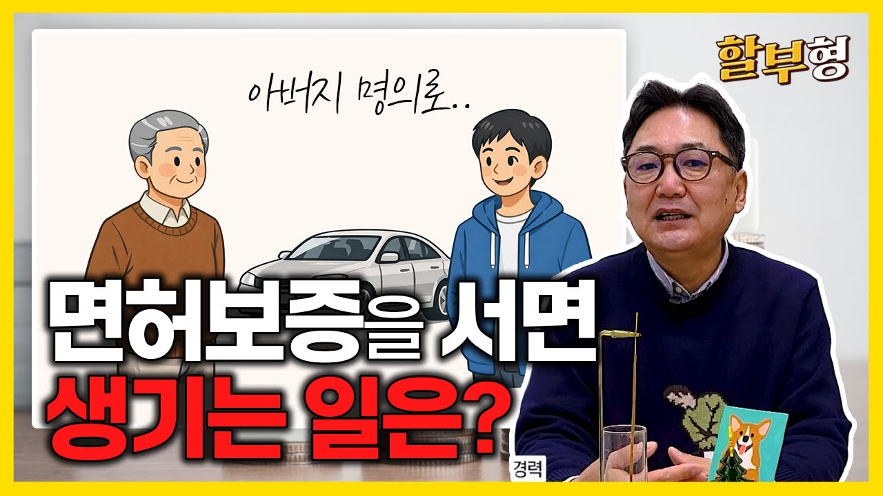 과거와는 다릅니다. 면허 보증을 서면 일어나는 일! 알아두시면 좋습니다 #꿀팁 #중고차 #할부