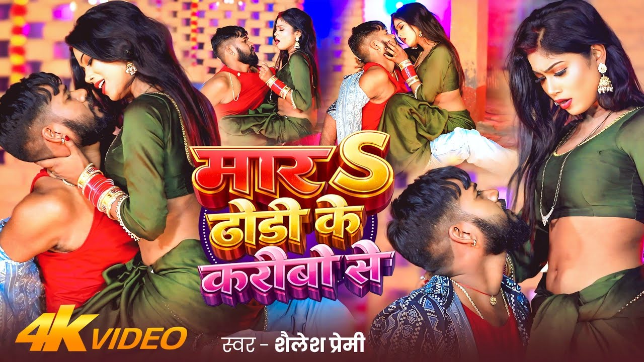 #video | मारs ढोड़ी के करीबो से | #Shailesh Premi | Mara Dhodi Ke Karibo Se | New Bhojpuri Song 2026