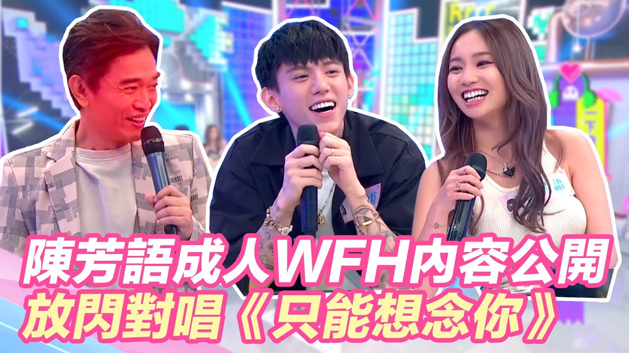 陳芳語「成人WFH」都在房間做這事？放閃對唱《只能想念你》眼神超有愛！｜@star_world @setn