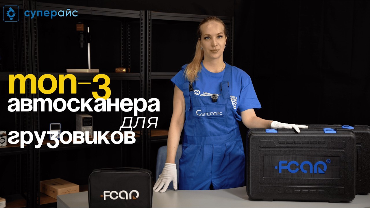 Лучшие диагностические сканеры для грузовых авто &mdash; обзор 3 моделей FCAR