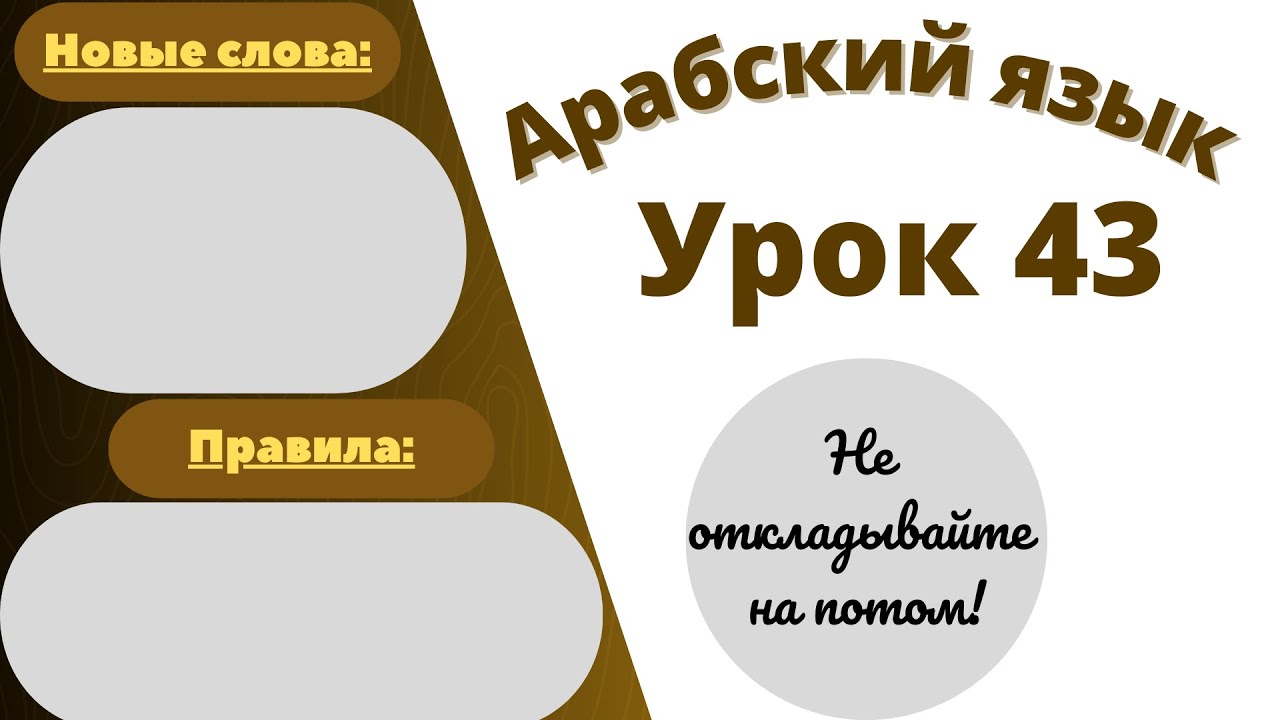 Начните сейчас! Арабский язык для начинающих. Урок 43