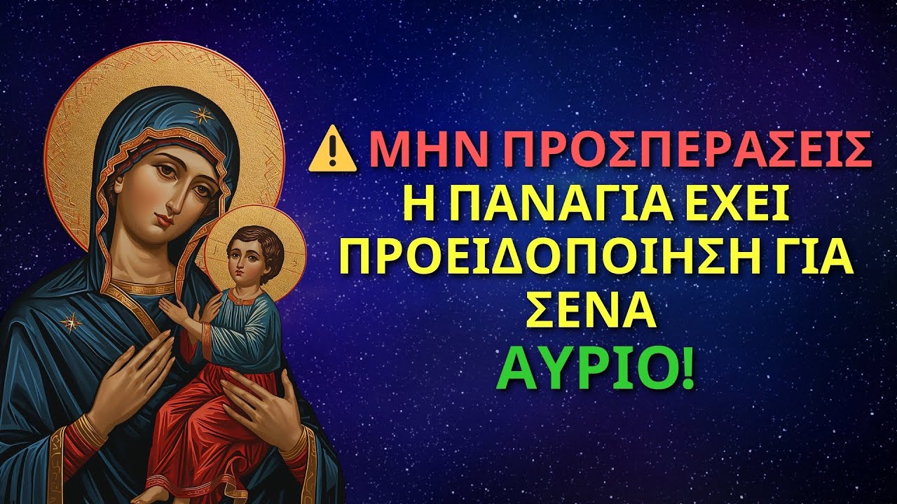 ⚠️ ΜΗΝ ΠΡΟΣΠΕΡΑΣΕΙΣ — Η ΠΑΝΑΓΙΑ ΕΧΕΙ ΠΡΟΕΙΔΟΠΟΙΗΣΗ ΓΙΑ ΣΕΝΑ ΑΥΡΙΟ! | ΜΗΝΥΜΑ ΑΠΟ ΤΗΝ ΠΑΝΑΓΙΑ