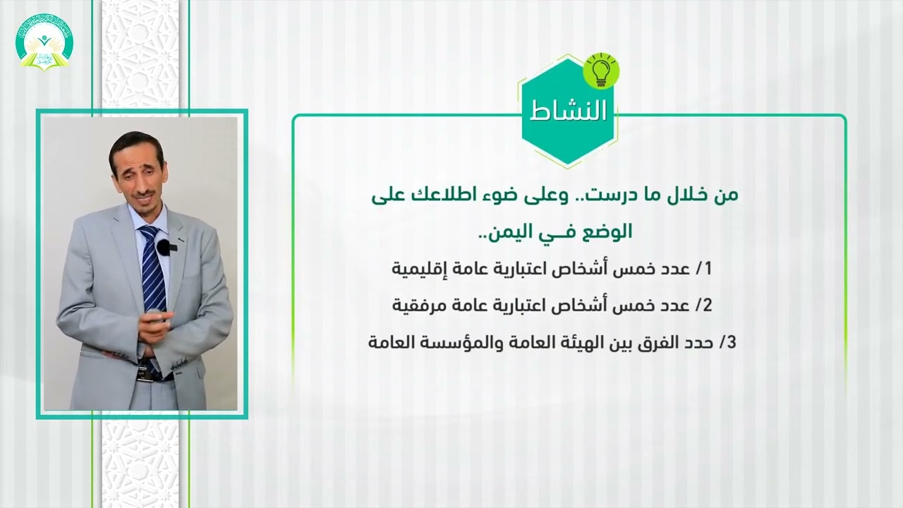 ‏‏المحاضرة (2) الشخصية الاعتبارية - تقديم: د. إسماعيل بدرالدين