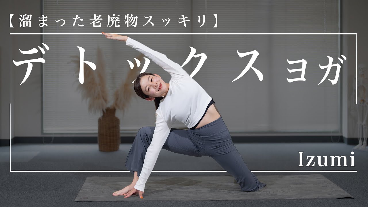 夜ヨガ13分【デトックス】老廃物流して翌朝スッキリヨガ/Izumi