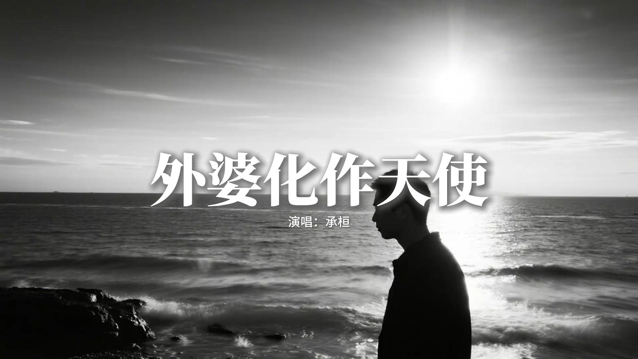 承桓 - 外婆化作天使『外婆化作天使了，變成蝴蝶來看我，還請我的腳步輕輕的，方便她降落。』【動態歌詞MV】