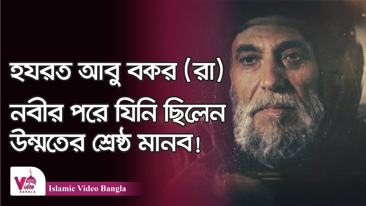 ইসলামের প্রথম খলিফা হযরত আবু বকর রাঃ | সম্পূর্ণ জীবনী