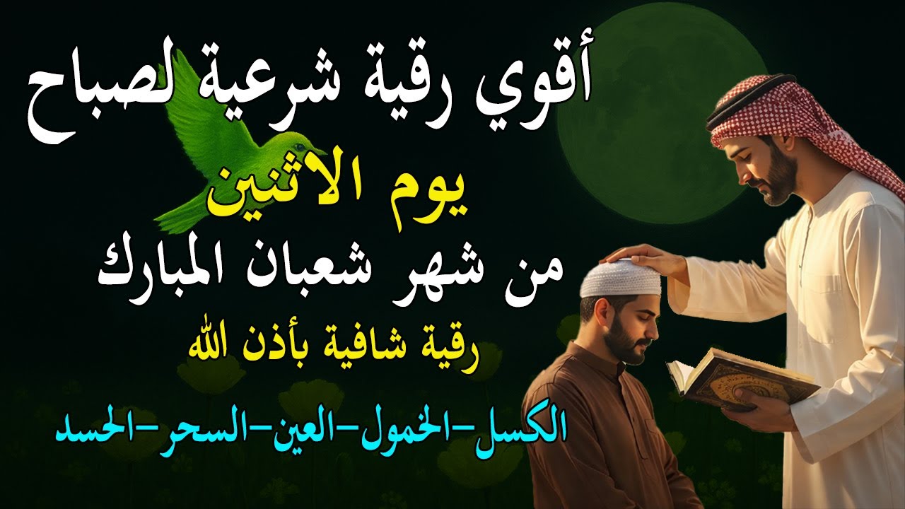 أفضل رقية شرعية في صباح يوم الاثنين  لعلاج الحسد_السحر_العين _حفظ وتحصين للمنزل _القارئ علاء عقل