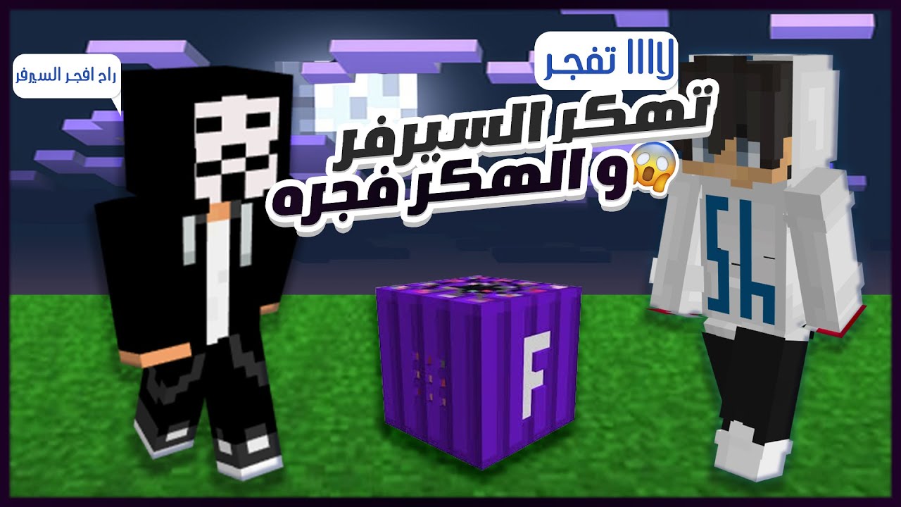 World Craft #4 : تهكر السيرفر و الهكر فجر السيرفر ... 😱