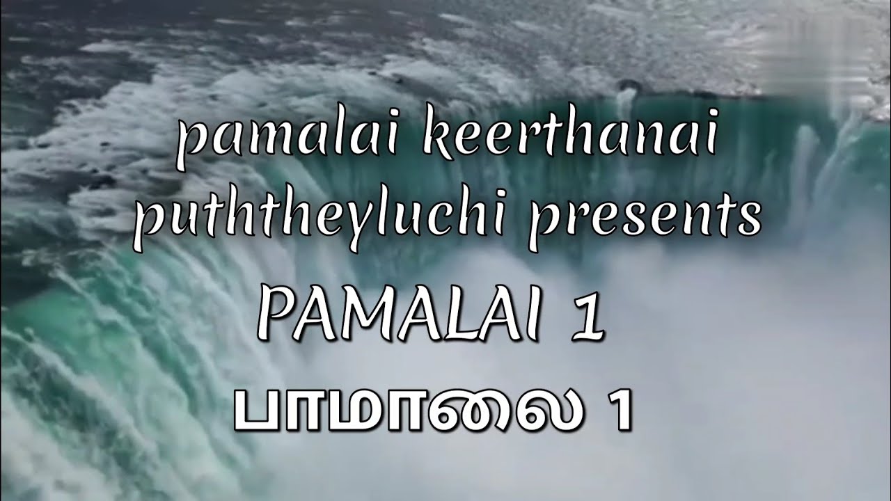Pamalai 1 (ஆத்மமே உன் ஆண்டவரின்)