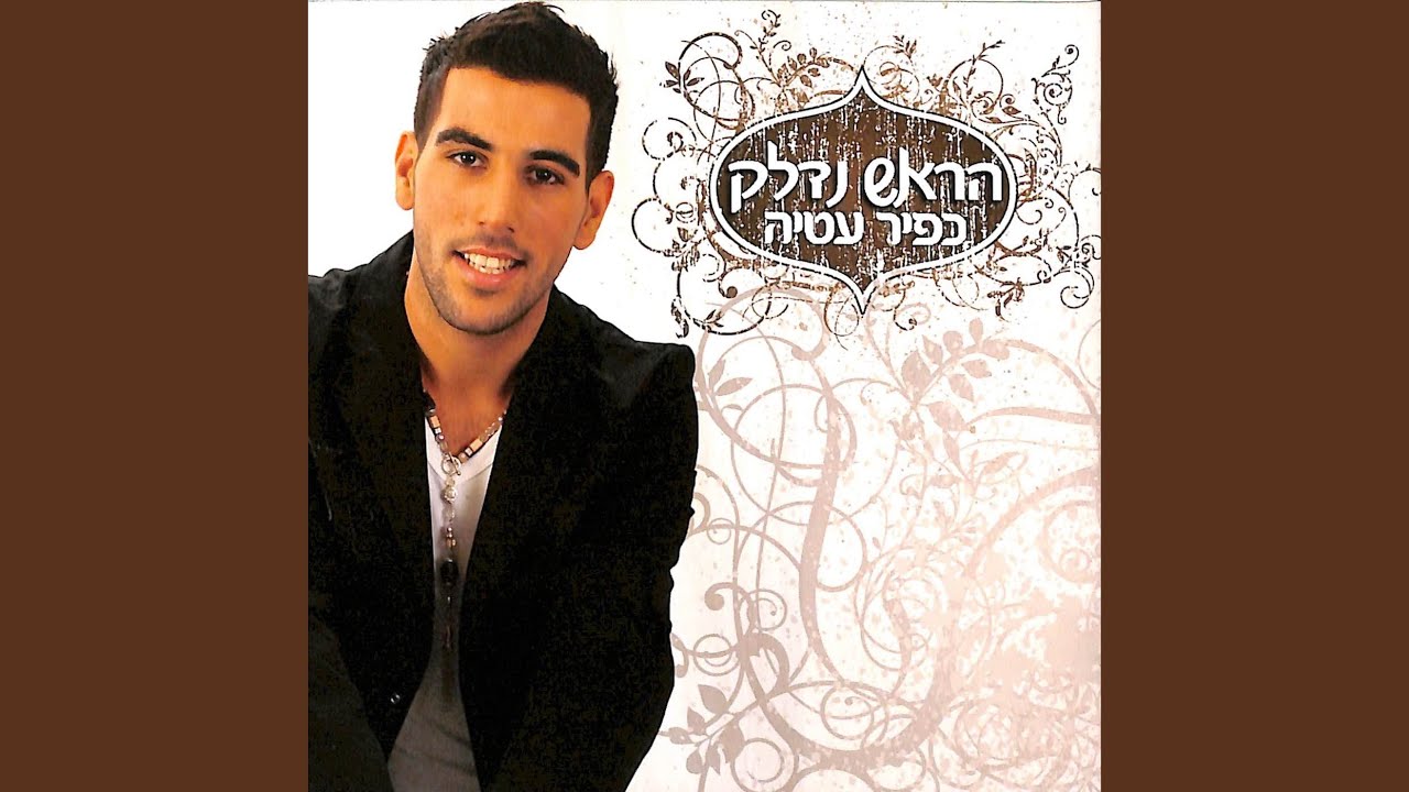 הראש נדלק