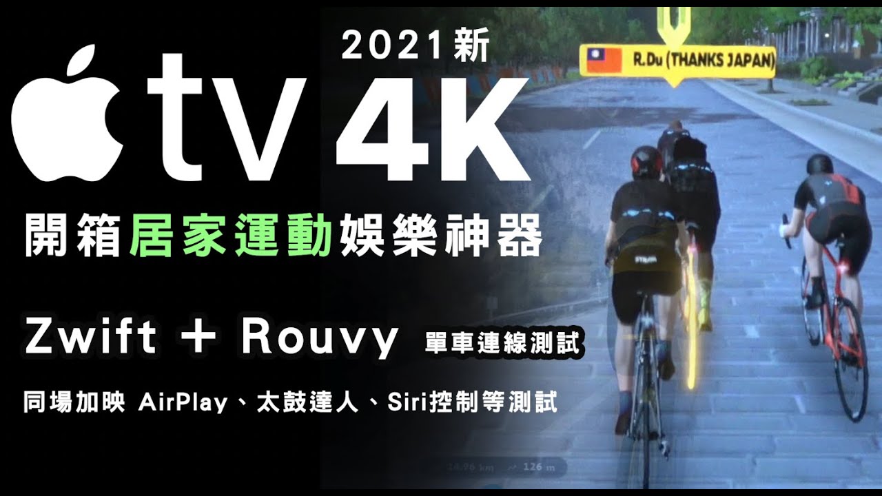 2021 Apple TV 4K  讓你在家騎單車 | Zwift 和 Rouvy 測試 | 影音畫質屌打其他設備  | 公路車 | 訓練台必備