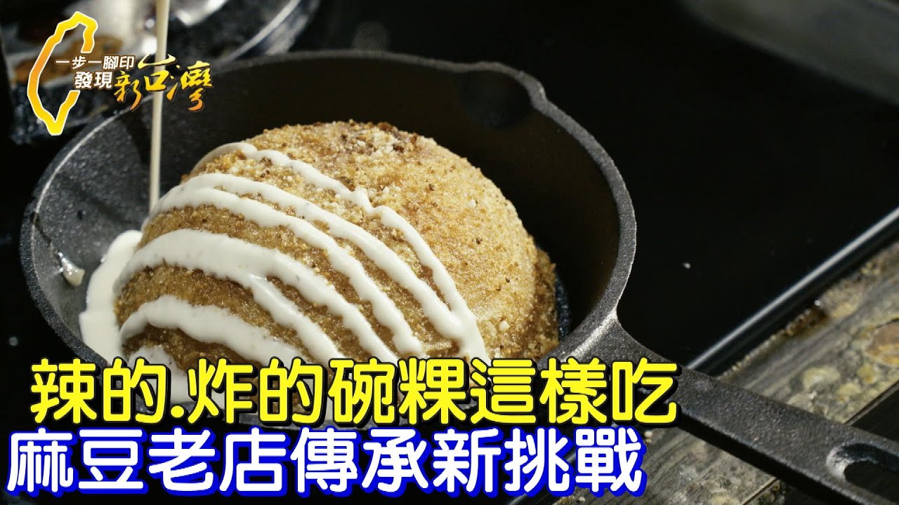 【麻豆】台南麻豆碗粿新吃法!為留住阿嬤手藝孫返鄉傳承 創新川辣.義式.酥炸碗粿∣一步一腳印【孫子的努力阿嬤的碗粿】20230604