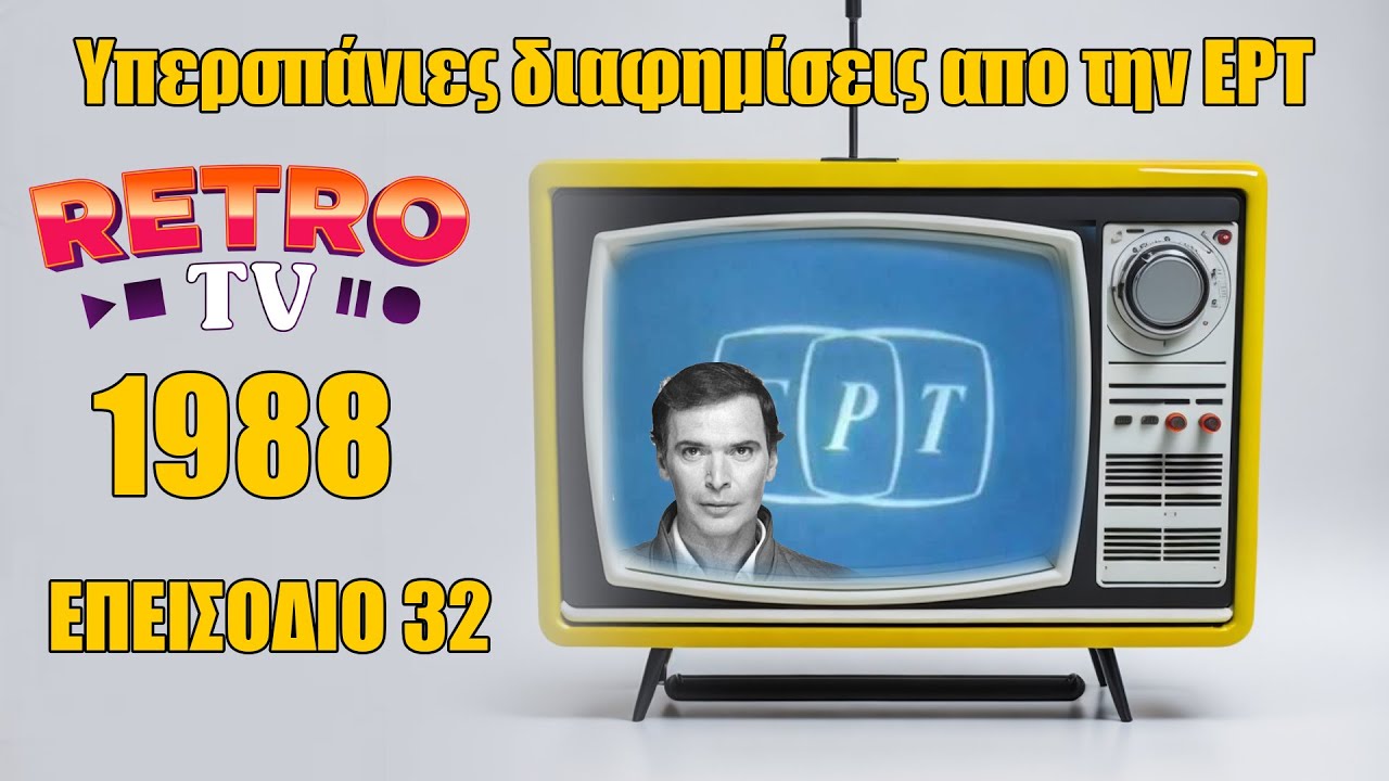 Ρετρό διαφημίσεις απο την ΕΡΤ το 1988 κπομπή Visual review επεισόδιο 32 #video #videos