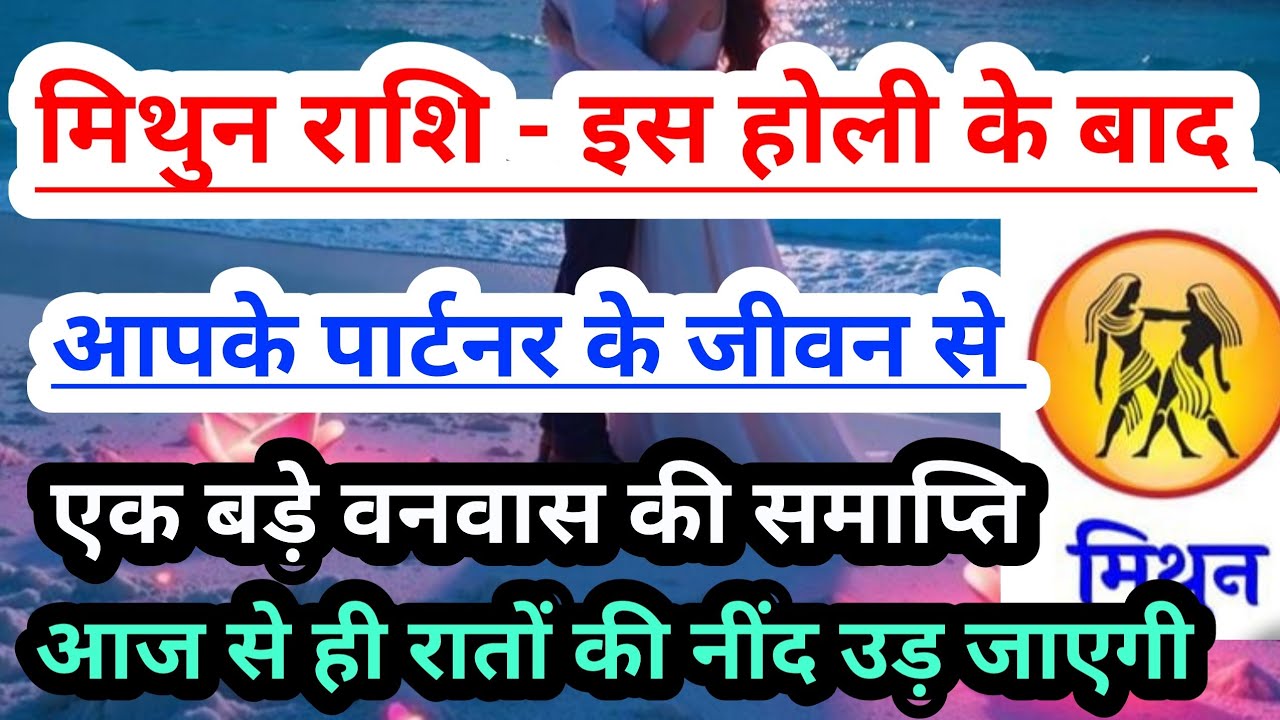 Gemini 💟 मिथुन राशि  - इस होली 2026 के 7 दिनों के बाद आपके पार्टनर के जीवन से होगी वनवास की समाप्ति