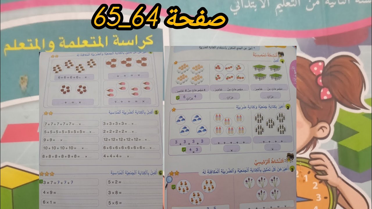 الرياضيات المستوى الثاني الدرس الاول المرحلة الثانية تقريب مفهوم الضرب
