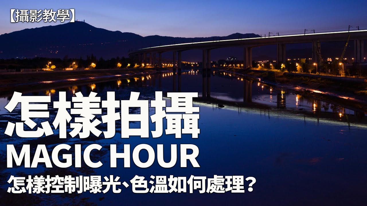 攝影教學 | 魔幻時刻 Magic Hour 怎樣拍？攝影師清晨早起影靚相【伍振榮@攝影技術】