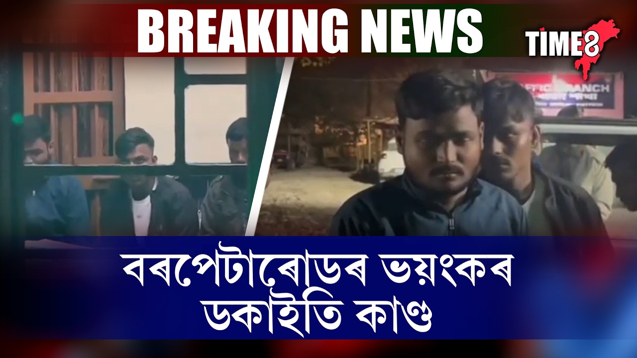 বৰপেটাৰোডৰ ভয়ংকৰ ডকাইতি কাণ্ড।