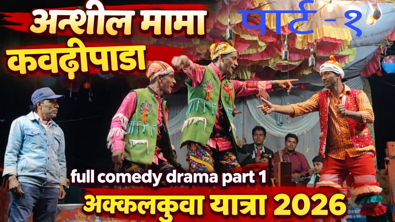 अक्कलकुवा यात्रा 2026|आदिवासी सोंगाड्या पार्टी |आणशील मामा केवडीपाडा सोंगाड्या पार्टी फुल कॉमेडी 