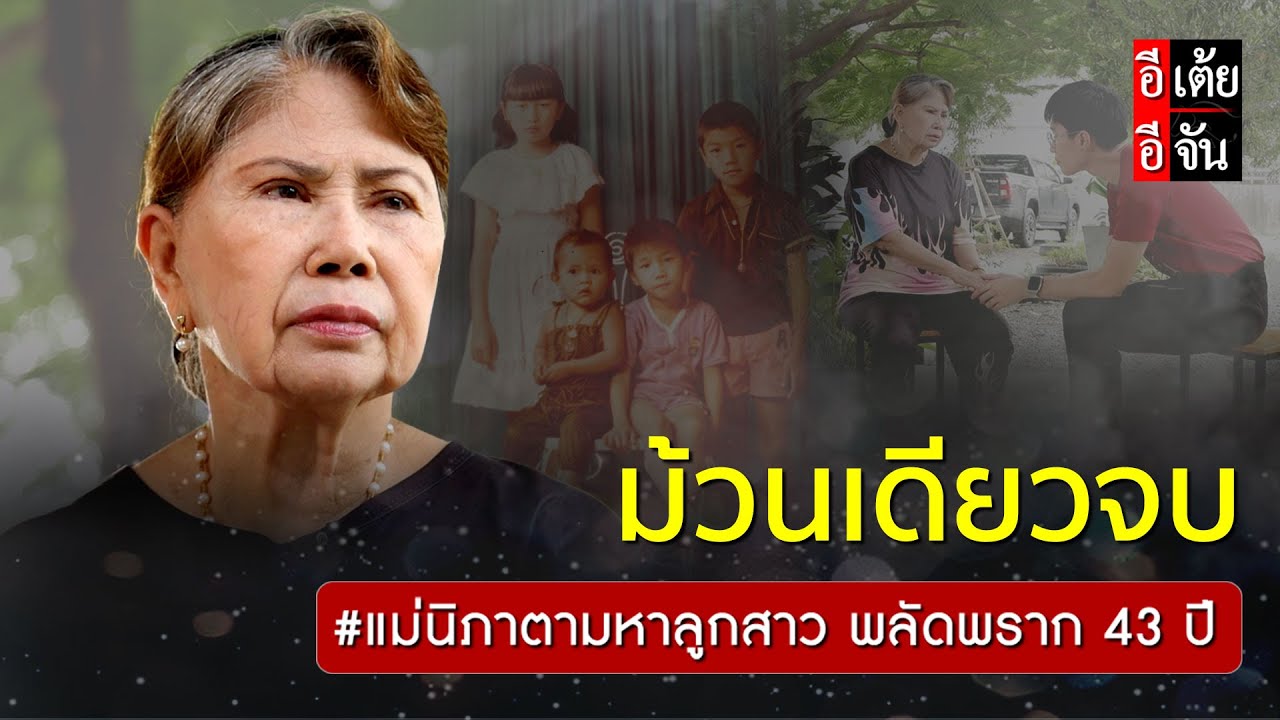 ม้วนเดียวจบ แม่นิภาตามหาลูกสาว พลัดพราก 43 ปี : อีเต้ย อีจัน EtoeyEjan