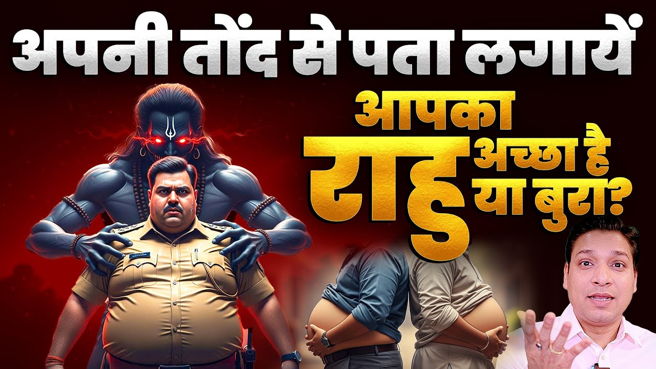 Your Tummy Will Indicate Whether Rahu is Good or Bad | पेट का साइज बताएगा आपका राहु कैसा है ?