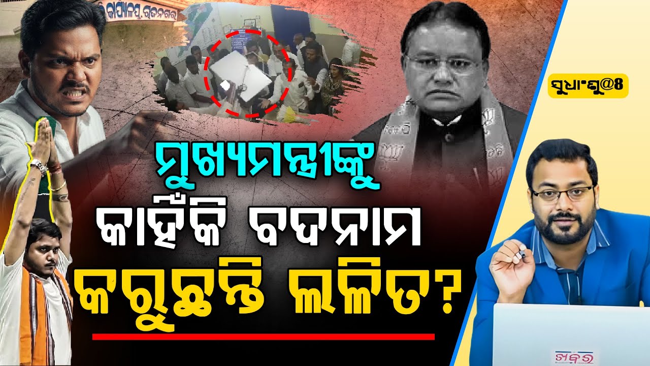 SUDHANSHU@8: ମୋହନ ସରକାରକୁ ବଦନାମ କରିବାକୁ ବଡ଼ ପ୍ଲାନ ପ୍ରସ୍ତୁତ କରିଛନ୍ତି ରାଜନଗର ଚିଙ୍ଗୁଡ଼ି ମାଫିଆ
