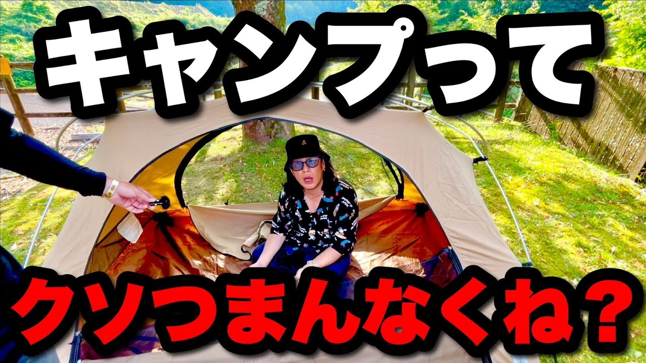 キャンプやってる奴って意味わかんなくね？？