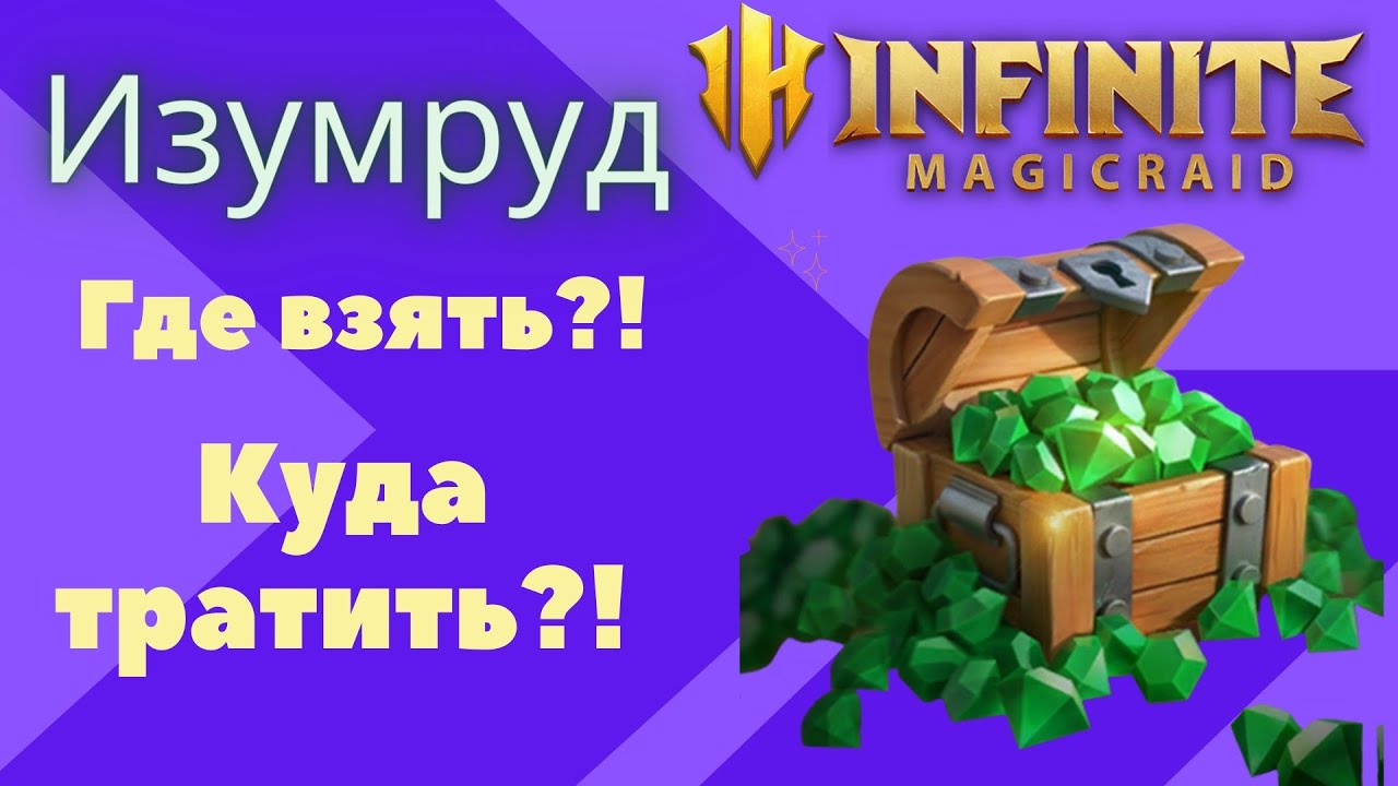 INFINITE MAGICRAID ИЗУМРУД где брать? куда тратить? ОСНОВНЫЕ ИСТОЧНИКИ F2P