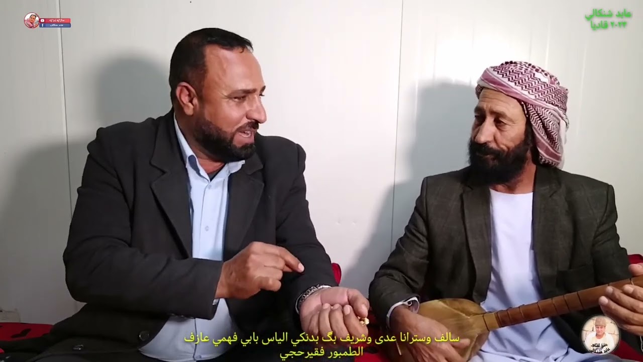 سالف وسرهاتيا عدئ وشريف بك بدنكي استرانفان #الياس_سليمان وعازف الطمبور #فقير_حجي