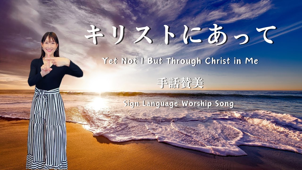 【手話賛美】キリストにあって/Yet Not I But Through Christ In Me　(歌：4.5Music)