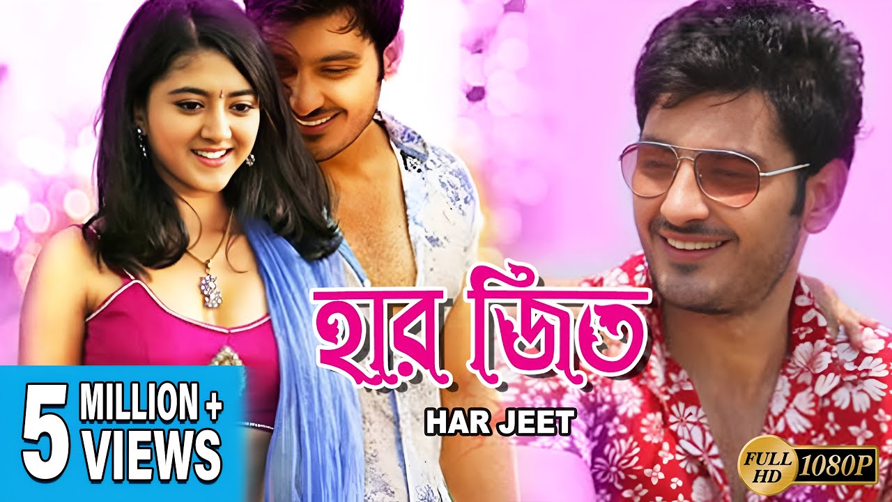 HARJEET | হারজিত | DUB MOVIE | ALI REZA | SHRIYA SHARMA | SAPTHGIRI | SUPERHIT BENGALI DUB CINEMA