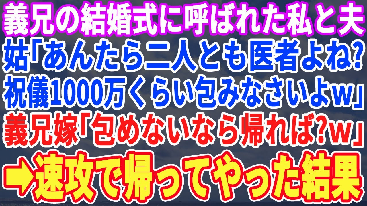 【スカッとする話】医師夫婦の私たちが夫の兄の結婚式へ。義母「医者なんだから祝儀1,000万は包んだよね？」義兄嫁「包んで無いなら何しに来たのw」→私たちが帰った結果w【修羅場】【朗読】