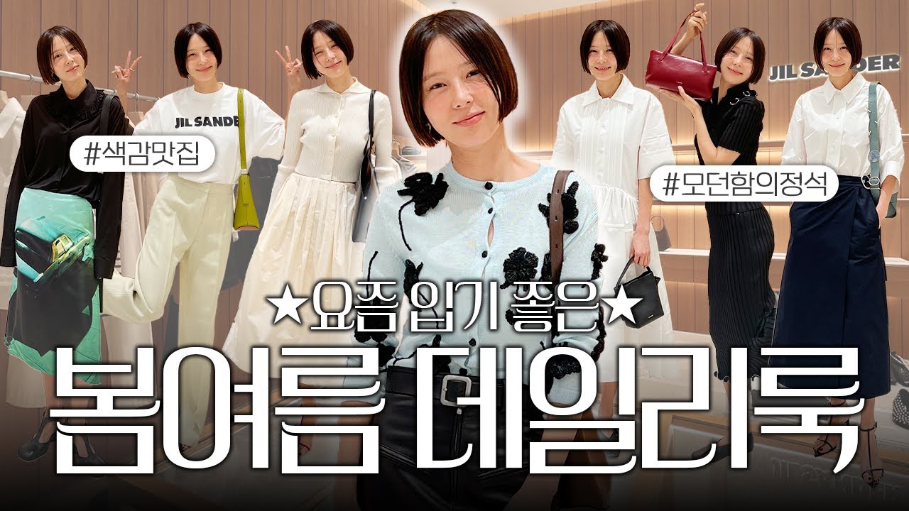 모던하고 세련된 봄 여름 데일리룩! 미니멀한 브랜드 질 샌더 입어만볼게요