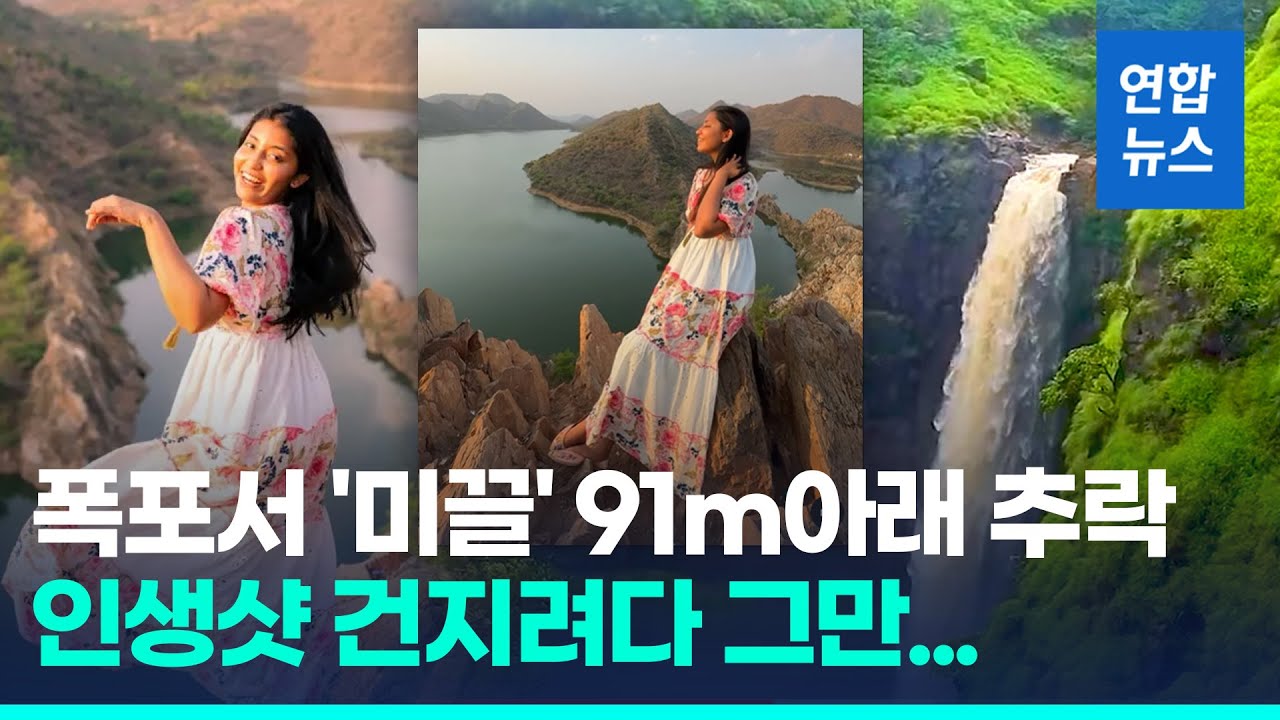 '31만 팔로워' 인도 스타 추락사…91m 폭포서 촬영 중 '미끌' / 연합뉴스 (Yonhapnews)