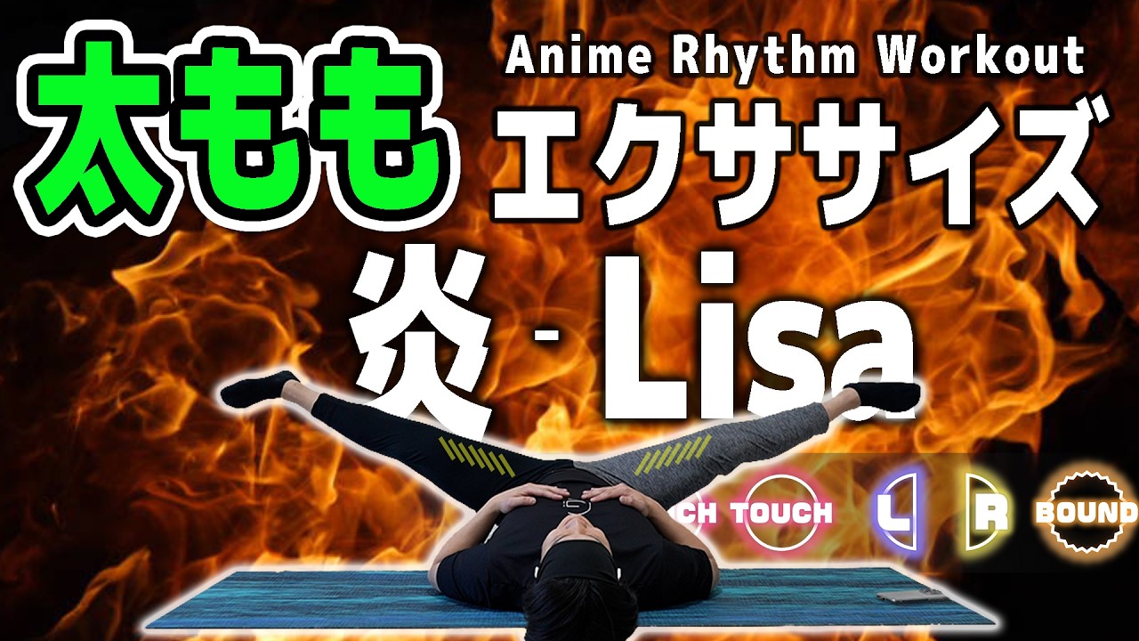 【炎 - LiSA】を音ゲーにしたら「太もも痩せ」ってよ。全集中したら過去最強の足パカになった...【鬼滅の刃】