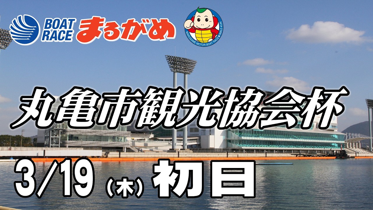 【まるがめLIVE】2026/03/19(木) 初日～丸亀市観光協会杯～