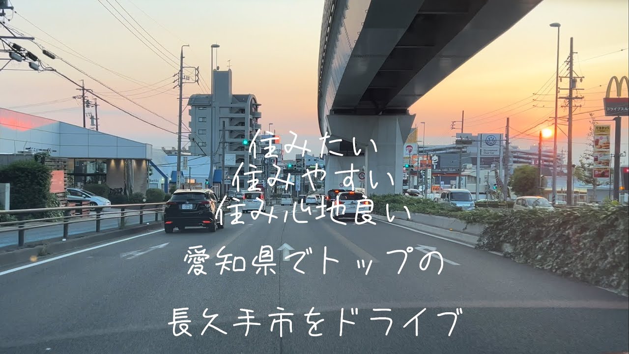 長久手市の風景 drive    愛知県でトップクラスに住みやすい街