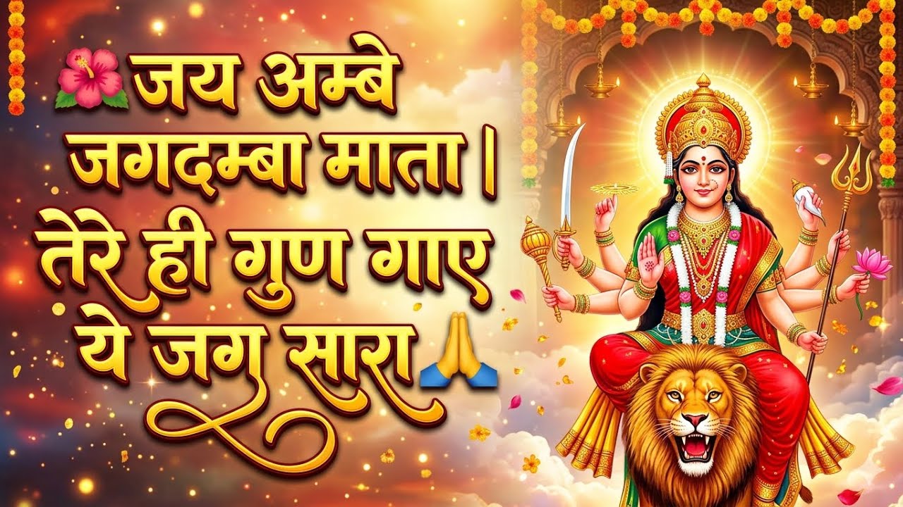 🌺 जय अम्बे जगदम्बा माता | तेरे ही गुण गाए ये जग सारा 🙏 Powerful Bhajan 2026