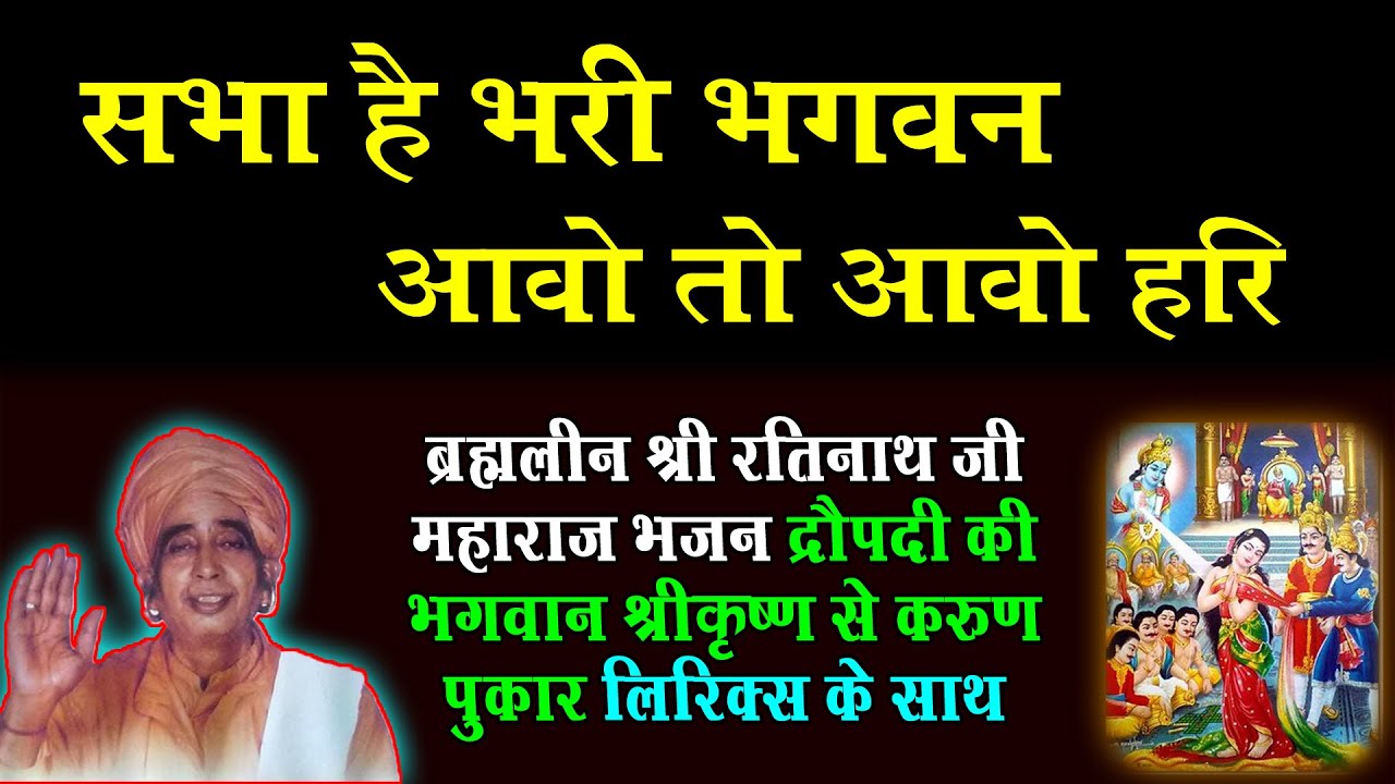 Sabha Hai Bhari Bhagwan || सभा है भरी भगवन || #ratinathjibhajan @nathjibhajanlyrics