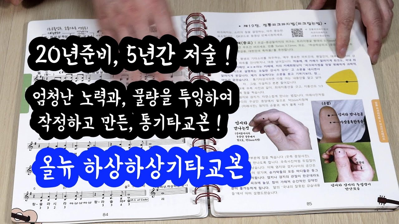 5년간 저술, 최고의 통기타교본, 자세한 책내용 소개  (올뉴 하상하상기타교본)