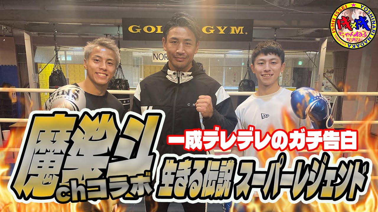 【レジェンド】憧れの魔裟斗さんにガチ告白してみた！【石井一成＆吉成名高】