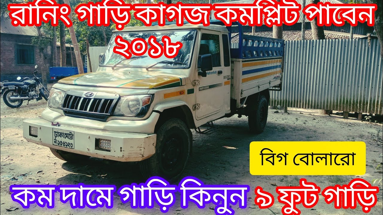 বিক্রি হবে বিগ বোলারো ২০১৮ সালের ৯ ফুট গাড়ি  01775-760900
