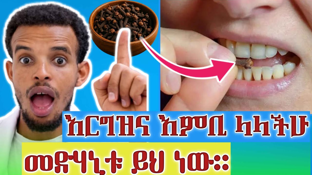 ቅርንፉድ ለማርገዝና ለፔሬድ አጠቃላይ ችግሮች ማንም ያልነገራችሁ ነገር || How to cloves support fertility?#pregnancy #dr