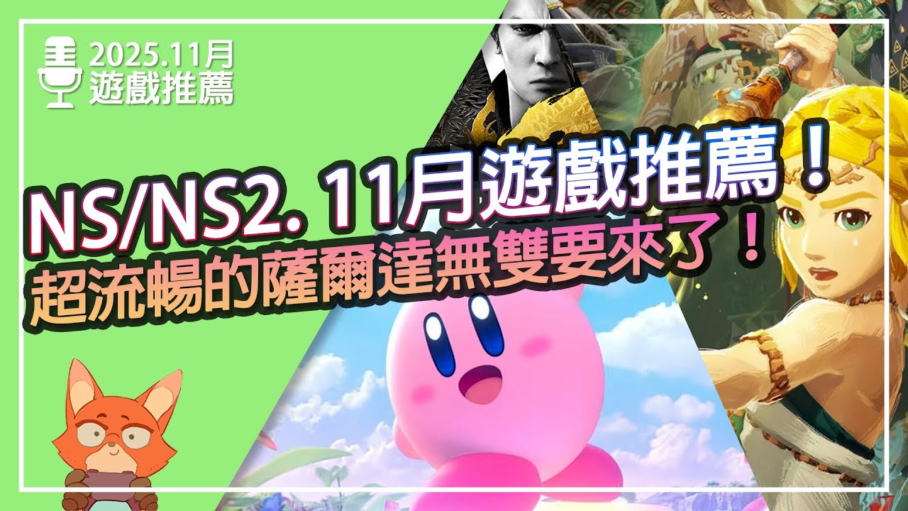 【遊戲推薦】NS/NS2 2025.11月遊戲推薦！9+1款遊戲重點整理！薩爾達無雙超進化！Switch2獨佔遊戲暴增！