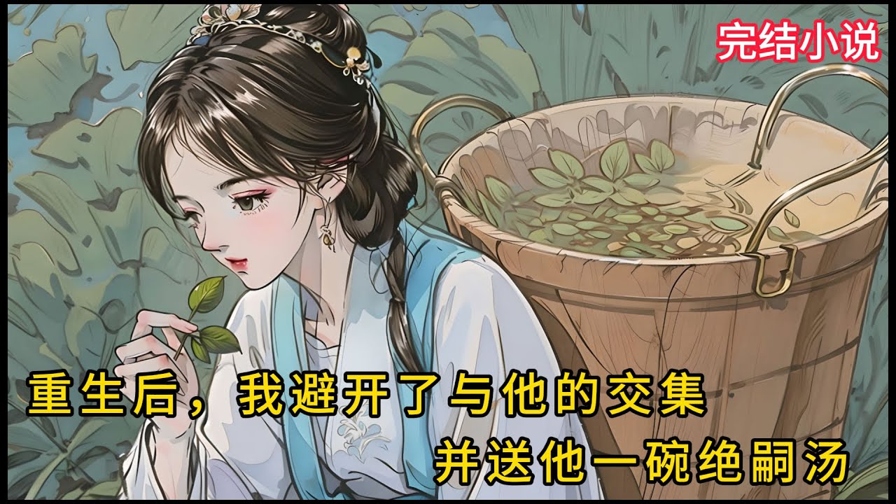 【一口氣看完 】重生后，我避开了与他的交集，并送他一碗绝嗣汤...