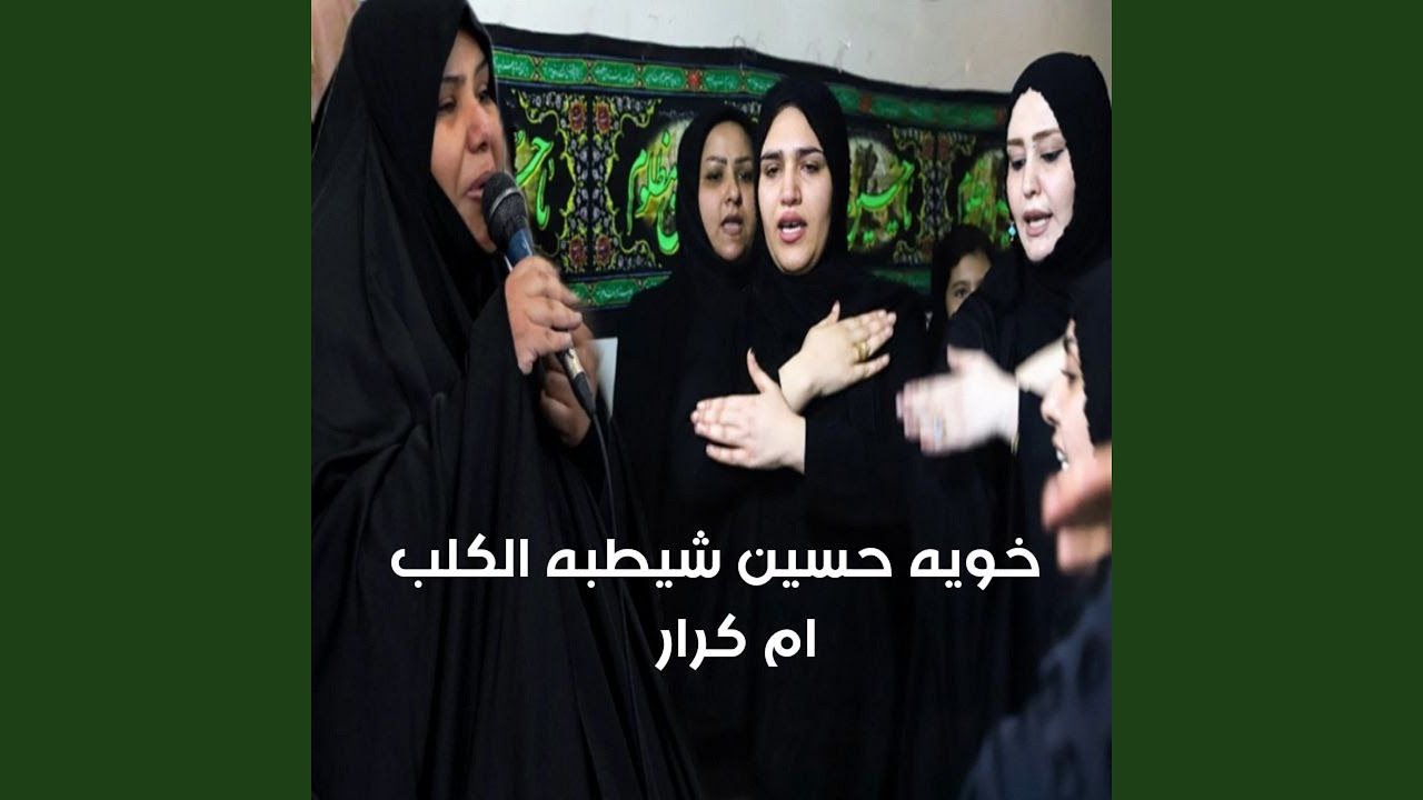 Khoia Hussain Shitebaia Al Qalb - خوية حسين شيطيبة الكلب