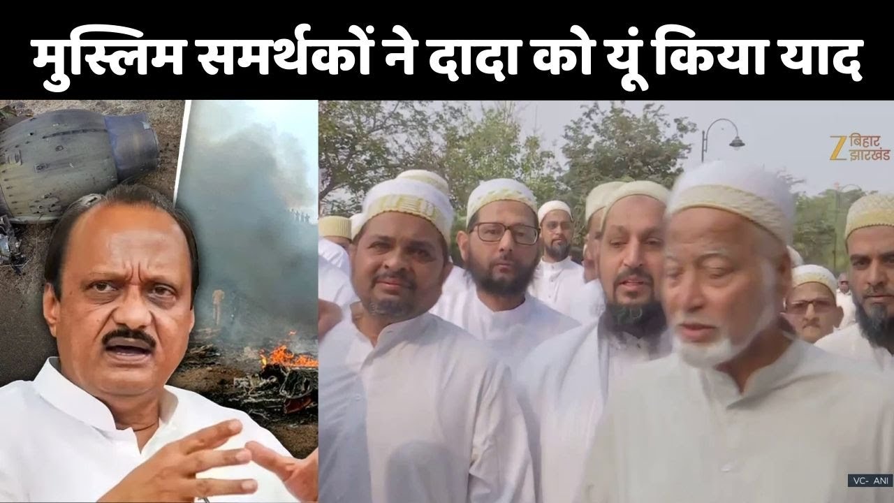 Ajit Pawar Funeral: Last Rites से पहले मुस्लिम समर्थकों के छलके आंसू |  Baramati Plane Crash