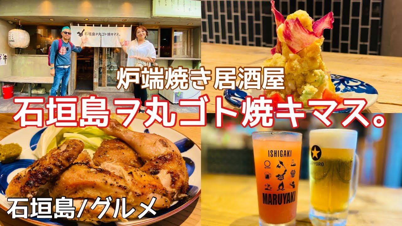 石垣島/グルメ また美味しいお店見つけた｜石垣島ヲ丸ゴト焼キマス。｜【石垣島MARUYAKI】