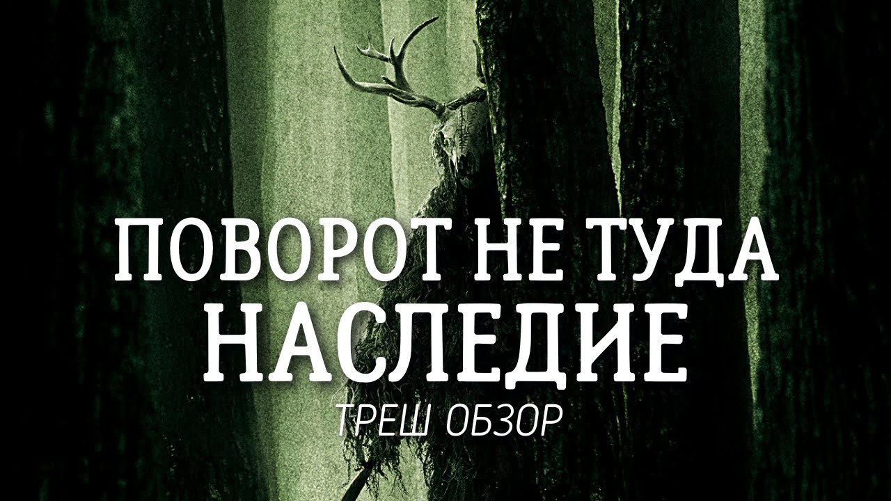 ТРЕШ ОБЗОР фильма Поворот не туда: Наследие