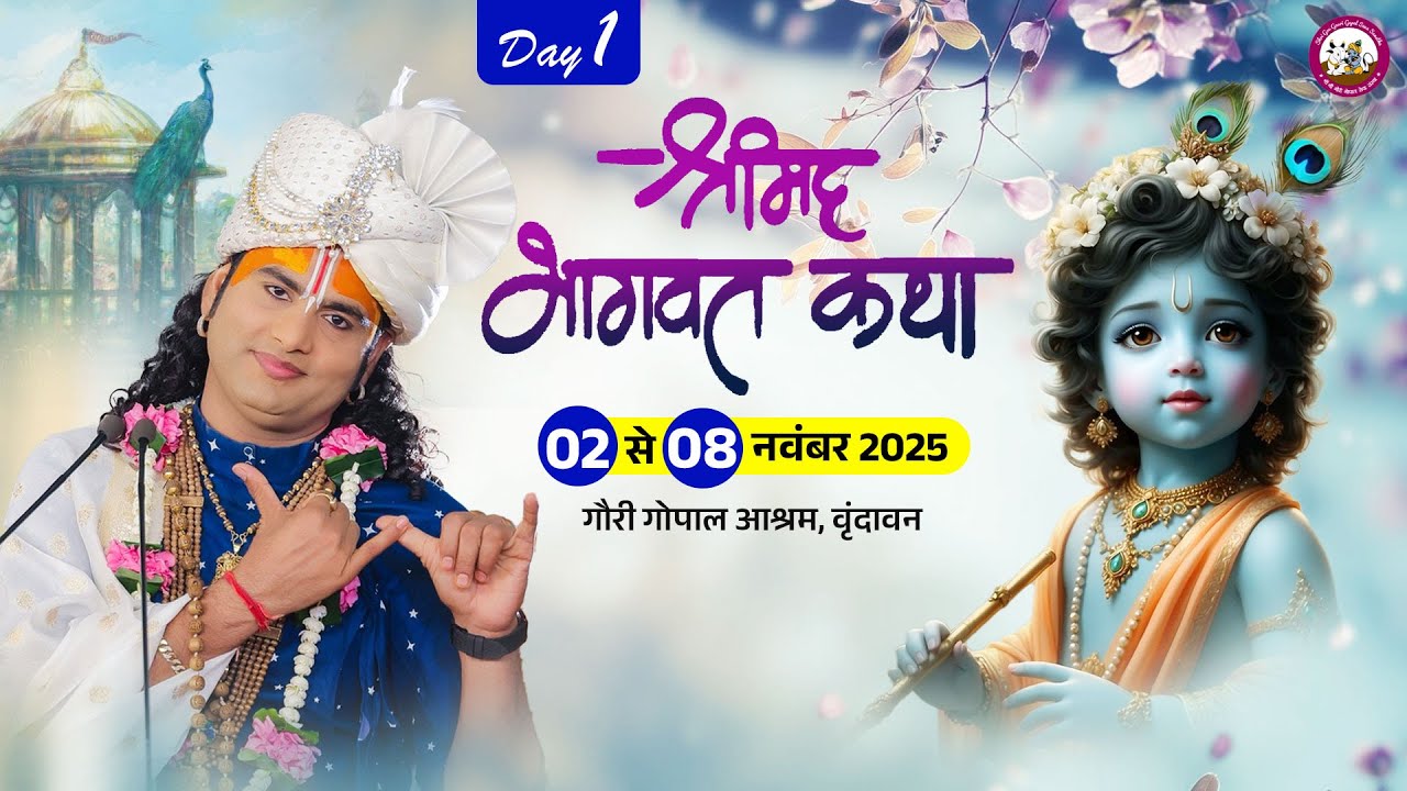 -LIVE - DAY-1 --श्रीमद्भागवत कथा । श्री अनिरुद्धाचार्य जी महाराज 02.11.2025 . वृन्दावन